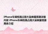 iPhone車(chē)禍檢測(cè)占用大量救援資源詳細(xì)內(nèi)容 iPhone車(chē)禍檢測(cè)占用大量救援資源具體介紹