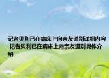 記者貝利已在病床上向親友道別詳細內容 記者貝利已在病床上向親友道別具體介紹