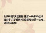 女子轉(zhuǎn)陰5天后復(fù)陽(yáng):比第一次疼10倍詳細(xì)內(nèi)容 女子轉(zhuǎn)陰5天后復(fù)陽(yáng):比第一次疼10倍具體介紹
