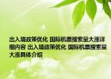 出入境政策優(yōu)化 國際機票搜索量大漲詳細內容 出入境政策優(yōu)化 國際機票搜索量大漲具體介紹