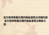 官方有序恢復(fù)辦理內(nèi)地赴港簽注詳細(xì)內(nèi)容 官方有序恢復(fù)辦理內(nèi)地赴港簽注具體介紹