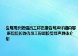 醫(yī)院院長(zhǎng)致信員工稱(chēng)愿接受罵聲詳細(xì)內(nèi)容 醫(yī)院院長(zhǎng)致信員工稱(chēng)愿接受罵聲具體介紹