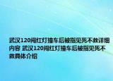 武漢120闖紅燈撞車(chē)后被指見(jiàn)死不救詳細(xì)內(nèi)容 武漢120闖紅燈撞車(chē)后被指見(jiàn)死不救具體介紹