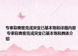 專家稱奧密克戎突變已基本飽和詳細(xì)內(nèi)容 專家稱奧密克戎突變已基本飽和具體介紹