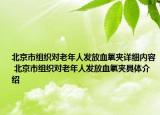 北京市組織對(duì)老年人發(fā)放血氧夾詳細(xì)內(nèi)容 北京市組織對(duì)老年人發(fā)放血氧夾具體介紹