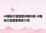 AI描繪天宮盛宴詳細(xì)內(nèi)容 AI描繪天宮盛宴具體介紹