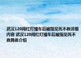 武漢120闖紅燈撞車后被指見死不救詳細內容 武漢120闖紅燈撞車后被指見死不救具體介紹