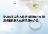 探訪球王貝利入住醫(yī)院詳細(xì)內(nèi)容 探訪球王貝利入住醫(yī)院具體介紹