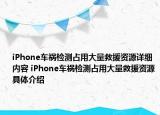 iPhone車(chē)禍檢測(cè)占用大量救援資源詳細(xì)內(nèi)容 iPhone車(chē)禍檢測(cè)占用大量救援資源具體介紹