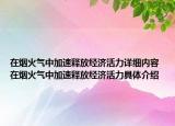在煙火氣中加速釋放經濟活力詳細內容 在煙火氣中加速釋放經濟活力具體介紹
