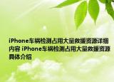 iPhone車禍檢測占用大量救援資源詳細內容 iPhone車禍檢測占用大量救援資源具體介紹