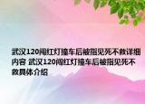 武漢120闖紅燈撞車(chē)后被指見(jiàn)死不救詳細(xì)內(nèi)容 武漢120闖紅燈撞車(chē)后被指見(jiàn)死不救具體介紹