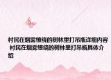 村民在煙霧繚繞的樹(shù)林里打吊瓶詳細(xì)內(nèi)容 村民在煙霧繚繞的樹(shù)林里打吊瓶具體介紹