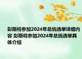 彭斯將參加2024年總統(tǒng)選舉詳細內容 彭斯將參加2024年總統(tǒng)選舉具體介紹