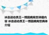 冰壺運動員王一博因病離世詳細內容 冰壺運動員王一博因病離世具體介紹