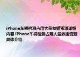 iPhone車禍檢測占用大量救援資源詳細內容 iPhone車禍檢測占用大量救援資源具體介紹