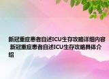 新冠重癥患者自述ICU生存攻略詳細(xì)內(nèi)容 新冠重癥患者自述ICU生存攻略具體介紹
