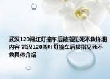 武漢120闖紅燈撞車后被指見死不救詳細內容 武漢120闖紅燈撞車后被指見死不救具體介紹