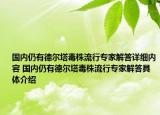 國內仍有德爾塔毒株流行專家解答詳細內容 國內仍有德爾塔毒株流行專家解答具體介紹