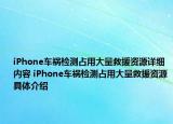 iPhone車禍檢測占用大量救援資源詳細內容 iPhone車禍檢測占用大量救援資源具體介紹