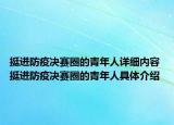 挺進防疫決賽圈的青年人詳細內容 挺進防疫決賽圈的青年人具體介紹