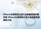 iPhone車(chē)禍檢測(cè)占用大量救援資源詳細(xì)內(nèi)容 iPhone車(chē)禍檢測(cè)占用大量救援資源具體介紹