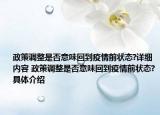 政策調整是否意味回到疫情前狀態(tài)?詳細內容 政策調整是否意味回到疫情前狀態(tài)?具體介紹