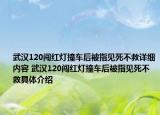 武漢120闖紅燈撞車后被指見死不救詳細內容 武漢120闖紅燈撞車后被指見死不救具體介紹