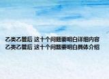 乙類(lèi)乙管后 這十個(gè)問(wèn)題要明白詳細(xì)內(nèi)容 乙類(lèi)乙管后 這十個(gè)問(wèn)題要明白具體介紹