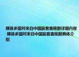 媒體多國(guó)對(duì)來(lái)自中國(guó)旅客查核酸詳細(xì)內(nèi)容 媒體多國(guó)對(duì)來(lái)自中國(guó)旅客查核酸具體介紹