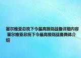 塞爾維亞總統(tǒng)下令最高級(jí)別戰(zhàn)備詳細(xì)內(nèi)容 塞爾維亞總統(tǒng)下令最高級(jí)別戰(zhàn)備具體介紹