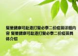 復(fù)星健康可赴港打復(fù)必泰二價(jià)疫苗詳細(xì)內(nèi)容 復(fù)星健康可赴港打復(fù)必泰二價(jià)疫苗具體介紹