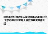 北京市組織對(duì)老年人發(fā)放血氧夾詳細(xì)內(nèi)容 北京市組織對(duì)老年人發(fā)放血氧夾具體介紹