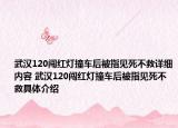 武漢120闖紅燈撞車(chē)后被指見(jiàn)死不救詳細(xì)內(nèi)容 武漢120闖紅燈撞車(chē)后被指見(jiàn)死不救具體介紹