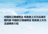 中國擬立增值稅法 將條例上升為法律詳細(xì)內(nèi)容 中國擬立增值稅法 將條例上升為法律具體介紹