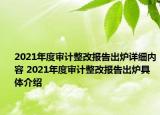 2021年度審計(jì)整改報(bào)告出爐詳細(xì)內(nèi)容 2021年度審計(jì)整改報(bào)告出爐具體介紹