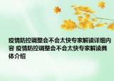 疫情防控調(diào)整會不會太快專家解讀詳細(xì)內(nèi)容 疫情防控調(diào)整會不會太快專家解讀具體介紹