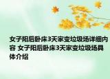 女子陽后臥床3天家變垃圾場詳細(xì)內(nèi)容 女子陽后臥床3天家變垃圾場具體介紹