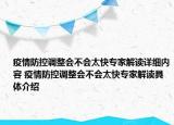疫情防控調(diào)整會不會太快專家解讀詳細(xì)內(nèi)容 疫情防控調(diào)整會不會太快專家解讀具體介紹