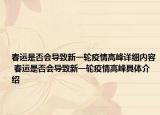 春運(yùn)是否會導(dǎo)致新一輪疫情高峰詳細(xì)內(nèi)容 春運(yùn)是否會導(dǎo)致新一輪疫情高峰具體介紹