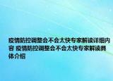 疫情防控調(diào)整會不會太快專家解讀詳細(xì)內(nèi)容 疫情防控調(diào)整會不會太快專家解讀具體介紹