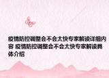 疫情防控調(diào)整會(huì)不會(huì)太快專(zhuān)家解讀詳細(xì)內(nèi)容 疫情防控調(diào)整會(huì)不會(huì)太快專(zhuān)家解讀具體介紹