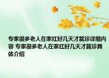 專家很多老人在家扛好幾天才就診詳細(xì)內(nèi)容 專家很多老人在家扛好幾天才就診具體介紹