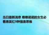 當(dāng)日最新消息 唯唯諾諾的女生必看惠英紅9種強(qiáng)者思維