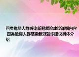 四類脆弱人群感染新冠就診建議詳細(xì)內(nèi)容 四類脆弱人群感染新冠就診建議具體介紹