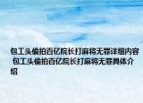 包工頭偷拍百億院長打麻將無罪詳細(xì)內(nèi)容 包工頭偷拍百億院長打麻將無罪具體介紹