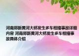 河南鄭新黃河大橋發(fā)生多車相撞事故詳細(xì)內(nèi)容 河南鄭新黃河大橋發(fā)生多車相撞事故具體介紹