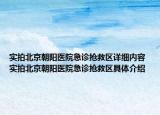 實(shí)拍北京朝陽醫(yī)院急診搶救區(qū)詳細(xì)內(nèi)容 實(shí)拍北京朝陽醫(yī)院急診搶救區(qū)具體介紹