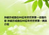 孫穎莎成首位00后年終世界第一詳細內容 孫穎莎成首位00后年終世界第一具體介紹