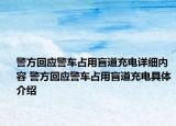 警方回應警車占用盲道充電詳細內容 警方回應警車占用盲道充電具體介紹